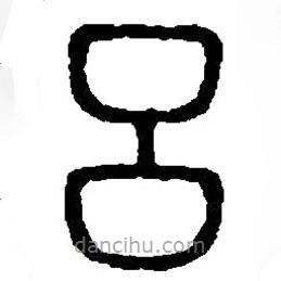 篆刻字典寫的篆書呂