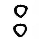 篆刻字典寫的篆書呂