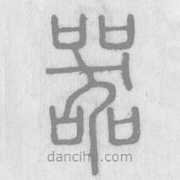 說(shuō)文解字寫(xiě)的篆書(shū)器