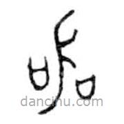 金文寫(xiě)的篆書(shū)器