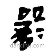 簡(jiǎn)帛寫(xiě)的篆書(shū)器