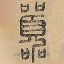 說文廣義寫的篆書囂