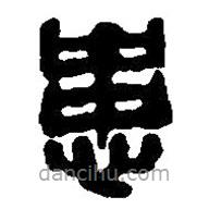 篆刻字典寫的篆書患