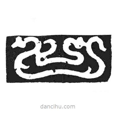 鳥(niǎo)蟲(chóng)篆寫的篆書(shū)口
