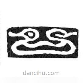 鳥(niǎo)蟲(chóng)篆寫的篆書(shū)口