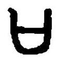 篆刻字典寫的篆書(shū)口