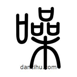 新篆體寫的篆書噪