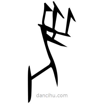 佚名寫的篆書噪