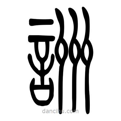 佚名寫的篆書咒