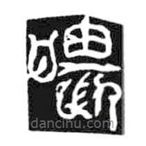 鳥蟲篆寫的篆書喂