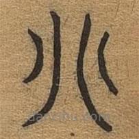 千文六書統(tǒng)要寫的篆書別