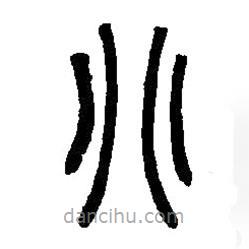 篆刻字典写的篆书别