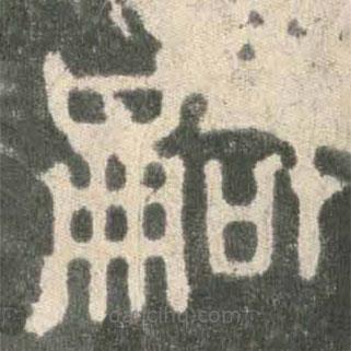 石鼓文寫的篆書嗣