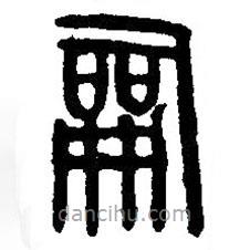 漢語古文字字形表寫的篆書嗣