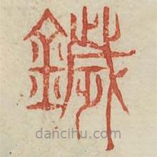 廣金石韻府寫的篆書噦