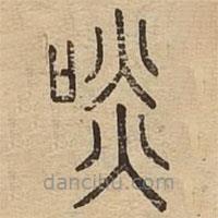 说文广义写的篆书啖