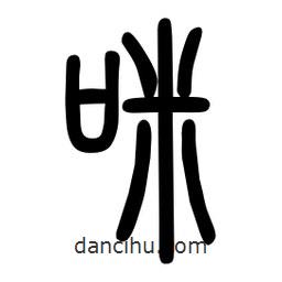 粗篆寫的篆書咪