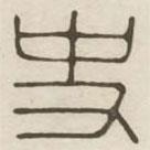 汉印分韵选集写的篆书史