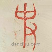 廣金石韻府寫的篆書史