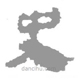 簡帛寫的篆書史