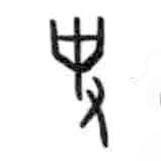 甲骨文写的篆书史