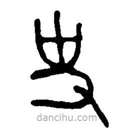 篆刻字典写的篆书史