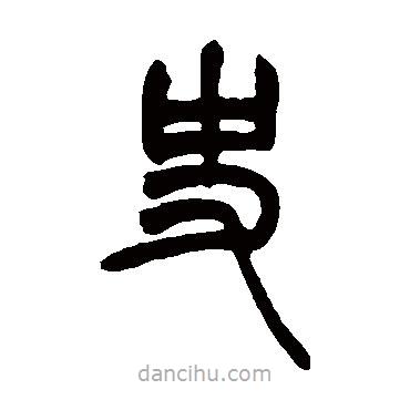 胡澍寫的篆書史
