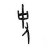 甲骨文寫的篆書史