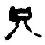 简帛写的篆书兄