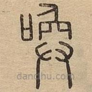 說文廣義寫的篆書喚