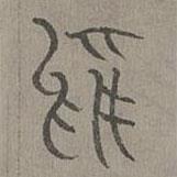 楊桓寫(xiě)的篆書(shū)嗚