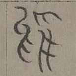 楊桓寫(xiě)的篆書(shū)嗚