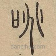 說文廣義寫的篆書啕