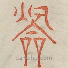 廣金石韻府寫的篆書吹