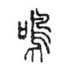 金文寫的篆書鳴