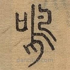 千文六書統(tǒng)要寫的篆書鳴