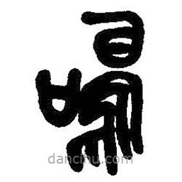 吳昌碩寫的篆書鳴