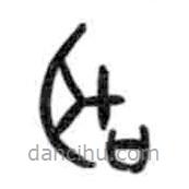 甲骨文寫的篆書聽
