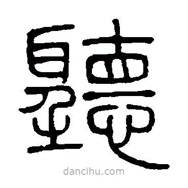 鄧石如寫的篆書聽