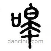 篆刻字典寫(xiě)的篆書(shū)嗥