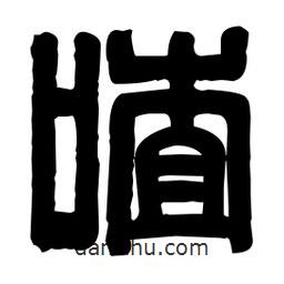 篆刻寫的篆書喳