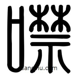 印篆體寫的篆書噤