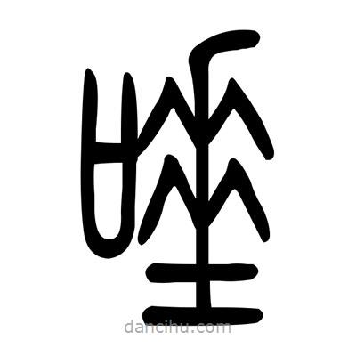 佚名寫的篆書唾