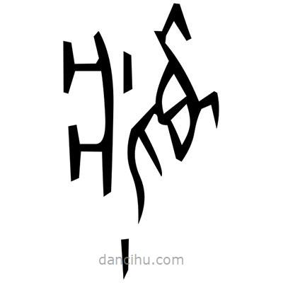 佚名寫的篆書唾