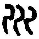 篆刻字典寫的篆書川