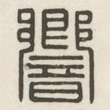 汉印分韵续集写的篆书响