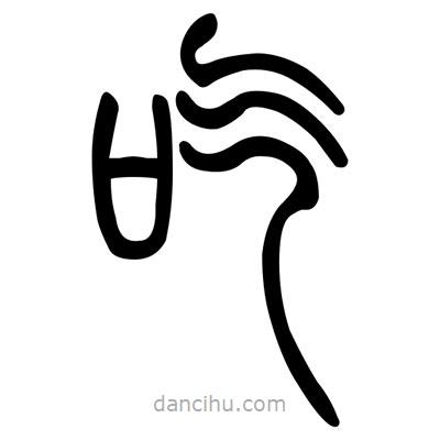 佚名寫的篆書吃
