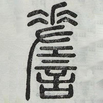 周伯琦寫的篆書嗟