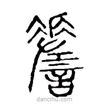 說文解字寫的篆書嗟