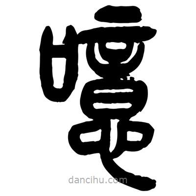 曾彩初寫(xiě)的篆書(shū)噫